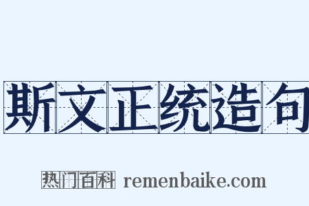 斯文正统造句是什么意思的图片